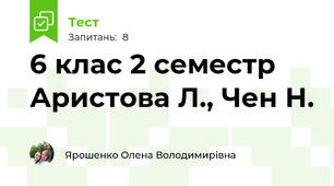 6 клас 2 семестр Аристова Л., Чен Н.