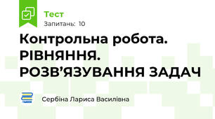 Контрольна робота. РІВНЯННЯ. РОЗВ’ЯЗУВАННЯ ЗАДАЧ