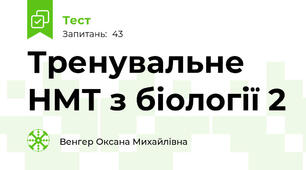 Тренувальне НМТ з біології 2
