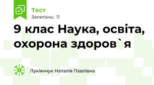 9 клас Наука, освіта, охорона здоров`я