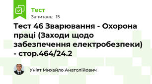 Тест 46 Зварювання - Охорона праці (Заходи щодо забезпечення електробезпеки) - стор.464/24.2