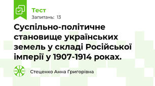 Суспільно-політичне становище українських земель у складі Російської імперії у 1907-1914 роках.