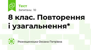 8 клас. Повторення і узагальнення*