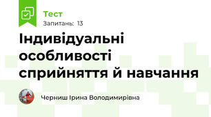   Індивідуальні особливості сприйняття й навчання