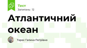 Атлантичний океан