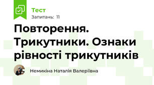 Повторення. Трикутники. Ознаки рівності трикутників