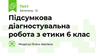 Підсумкова  діагностувальна робота з етики 6 клас