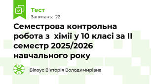 Семестрова контрольна робота з  хімії у 10 класі за ІІ семестр 2025/2026 навчального року