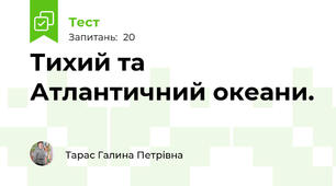 Тихий та Атлантичний океани.