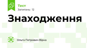 Знаходження 