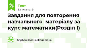 Завдання для повторення навчального  матеріалу за курс математики(Розділ І)