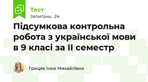 Підсумкова контрольна робота з української мови в 9 класі за ІІ семестр