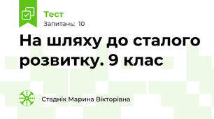 На шляху до сталого розвитку. 9 клас
