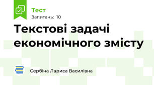  Текстові задачі економічного змісту