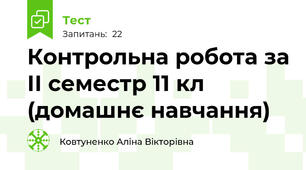 Контрольна робота за ІІ семестр 11 кл (домашнє навчання)