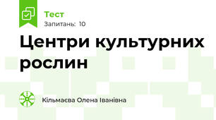 Центри культурних рослин