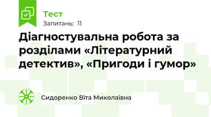 Діагностувальна робота за розділами «Літературний детектив», «Пригоди і гумор»
