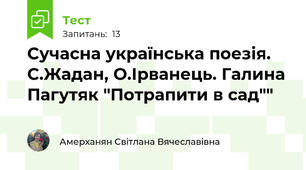 Сучасна українська поезія. С.Жадан, О.Ірванець. Галина Пагутяк "Потрапити в сад""