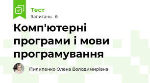 Комп'ютерні програми і мови програмування