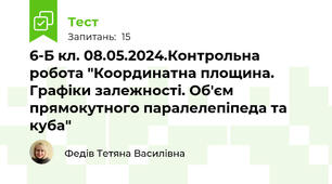 6-Б кл. 08.05.2024.Контрольна робота "Координатна площина. Графіки залежності. Об'єм прямокутного паралелепіпеда та куба"