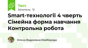 Smart-технології 4 чверть Сімейна форма навчання Контрольна робота