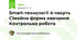 Smart-технології 4 чверть Сімейна форма навчання Контрольна робота