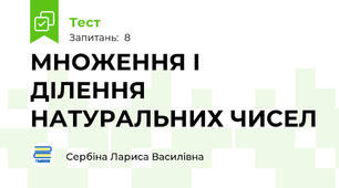 МНОЖЕННЯ І ДІЛЕННЯ НАТУРАЛЬНИХ ЧИСЕЛ