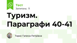 Туризм. Параграфи 40-41