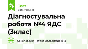 Діагностувальна робота №4 ЯДС (3клас)