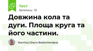 Довжина кола та дуги. Площа круга та його частини.