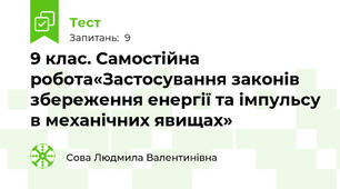 9 клас. Самостійна робота«Застосування законів збереження енергії та імпульсу в механічних явищах»