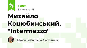Михайло Коцюбинський. "Intermezzo"