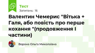 Валентин Чемерис "Вітька + Галя, або повість про перше кохання "(продовження І частини)