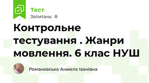 Контрольне тестування . Жанри мовлення. 6 клас НУШ