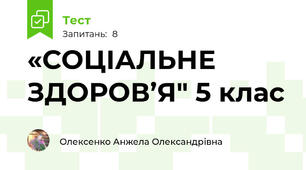  «СОЦІАЛЬНЕ ЗДОРОВ’Я" 5 клас