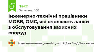 Інженерно-технічні працівники МОВВ, ОМС, які очолюють ланки з обслуговування захисних споруд