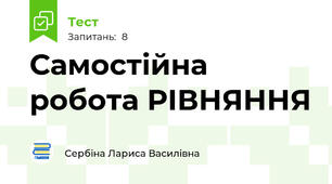 Самостійна робота РІВНЯННЯ