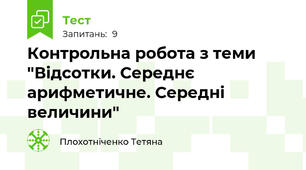 Контрольна робота з теми "Відсотки. Середнє арифметичне. Середні величини"