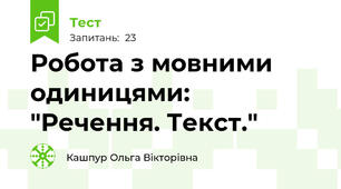Робота з мовними одиницями: "Речення. Текст."