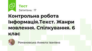 Контрольна робота Інформація.Текст. Жанри мовлення. Спілкування. 6 клас