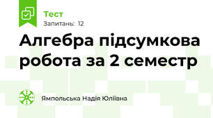 Алгебра підсумкова робота за 2 семестр