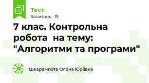  7 клас. Контрольна робота  на тему: "Алгоритми та програми"