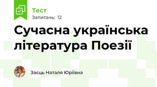 Сучасна українська література Поезії