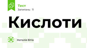 Кислоти