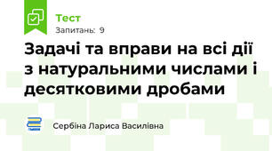 Задачі та вправи на всі дії з натуральними числами і десятковими дробами