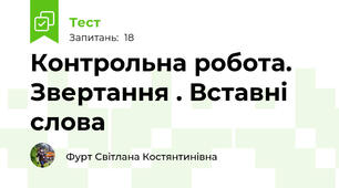 Контрольна робота. Звертання . Вставні слова