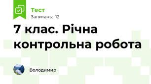 7 клас. Річна контрольна робота