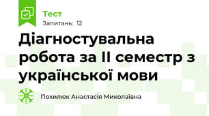  Діагностувальна робота за ІІ семестр з української мови