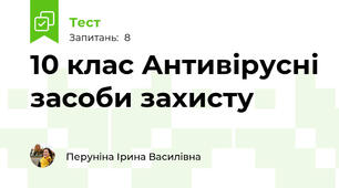 10 клас Антивірусні засоби захисту
