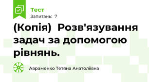 (Копія)  Розв'язування задач за допомогою рівнянь. 